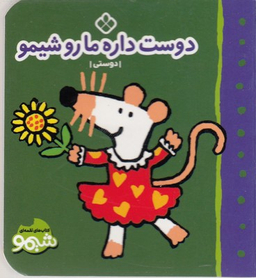 کتاب شیمو (دوست داره مارو شیمو) اثر لوسی گازینس انتشارات موسسه‌ نشر پنجره