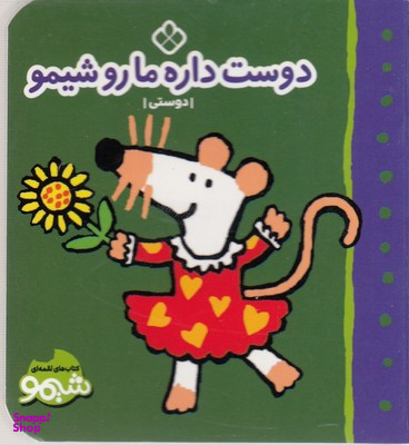 کتاب شیمو (دوست داره مارو شیمو) اثر لوسی گازینس انتشارات موسسه‌ نشر پنجره