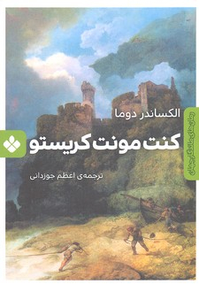 کتاب رمان ماندگار جهان: کنت مونت کریستو اثر الکساندر دوما انتشارات موسسه‌ نشر پنجره‌