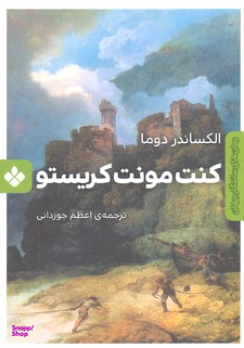 کتاب رمان ماندگار جهان: کنت مونت کریستو اثر الکساندر دوما انتشارات موسسه‌ نشر پنجره‌