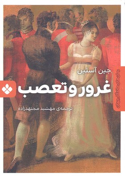 کتاب غرور و تعصب اثر جین آستین نشر پنجره