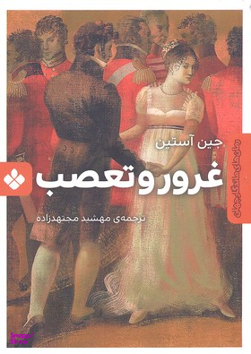 کتاب غرور و تعصب اثر جین آستین نشر پنجره