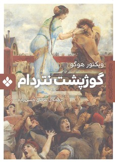 گوژپشت نتردام