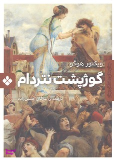 گوژپشت نتردام