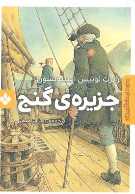 کتاب رمان ماندگار جهان (جزیره گنج) اثر رابرت لوییس استیونسون انتشارات موسسه‌ نشر پنجره‌