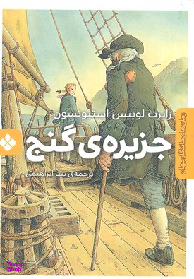 کتاب رمان ماندگار جهان (جزیره گنج) اثر رابرت لوییس استیونسون انتشارات موسسه‌ نشر پنجره‌
