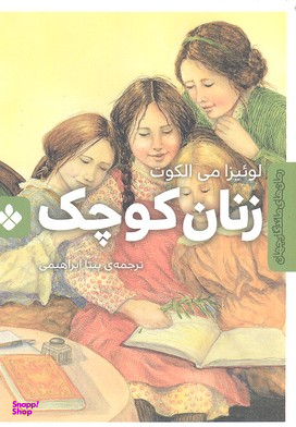 کتاب رمان ماندگار جهان (زنان کوچک) اثر لوییزا می الکات انتشارات موسسه‌ نشر پنجره‌