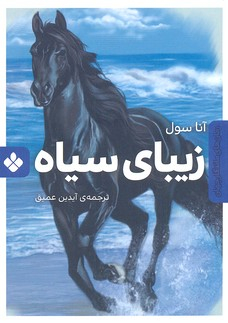 زیبای سیاه