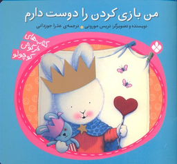 کتاب من بازی کردن را دوست دارم (کتاب های خرگوش کوچولو) اثر تریس مورونی نشر پنجره