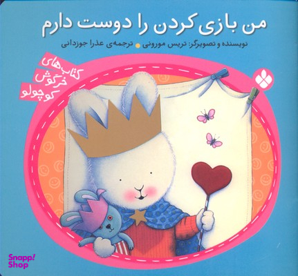 کتاب من بازی کردن را دوست دارم (کتاب های خرگوش کوچولو) اثر تریس مورونی نشر پنجره