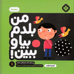 کتاب من بلدم بیا و ببین اثر کیمیا مقدم انتشارات کتاب پنجره شماره 1