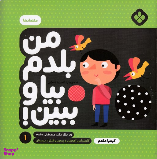 کتاب من بلدم بیا و ببین اثر کیمیا مقدم انتشارات کتاب پنجره شماره 1