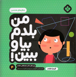 کتاب من بلدم بیا و ببین 4 (شکلهای هندسی) اثر کیمیا مقدم انتشارات موسسه‌ نشر پنجره‌