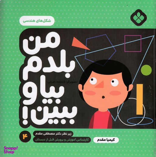کتاب من بلدم بیا و ببین 4 (شکلهای هندسی) اثر کیمیا مقدم انتشارات موسسه‌ نشر پنجره‌