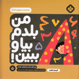 کتاب من بلدم بیا و ببین اثر کیمیا مقدم انتشارات کتاب پنجره شماره 5