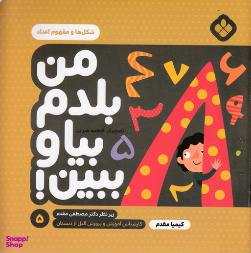 کتاب من بلدم بیا و ببین اثر کیمیا مقدم انتشارات کتاب پنجره شماره 5