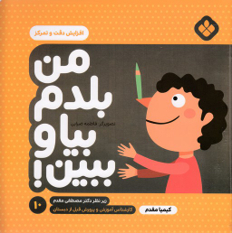 کتاب من بلدم بیا و ببین 10 (افزایش دقت و تمرکز) اثر کیمیا مقدم انتشارات موسسه‌ نشر پنجره‌