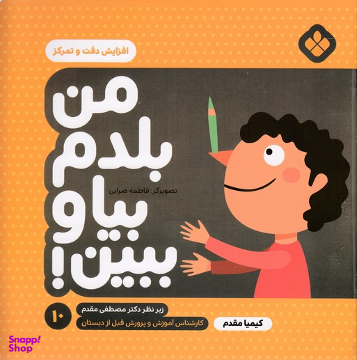 کتاب من بلدم بیا و ببین 10 (افزایش دقت و تمرکز) اثر کیمیا مقدم انتشارات موسسه‌ نشر پنجره‌