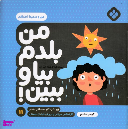 کتاب من بلدم بیا و ببین اثر کیمیا مقدم انتشارات کتاب پنجره شماره 11