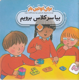کتاب برای اولین بار بیا سرکلاس برویم اثر جان لویس انتشارات موسسه‌ نشر پنجره‌