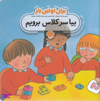 کتاب برای اولین بار بیا سرکلاس برویم اثر جان لویس انتشارات موسسه‌ نشر پنجره‌