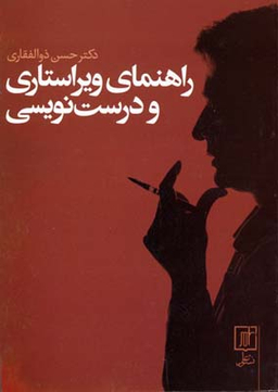 راهنمای ویراستاری و درست نویسی