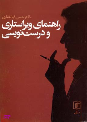 راهنمای ویراستاری و درست نویسی