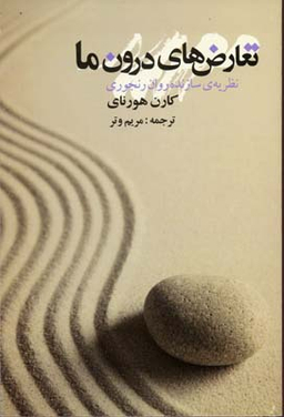 تعارض های درون ما