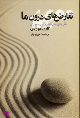 تعارض های درون ما