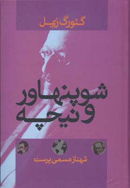 شوپنهاور و نیچه