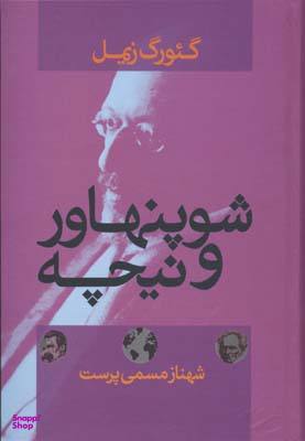 شوپنهاور و نیچه