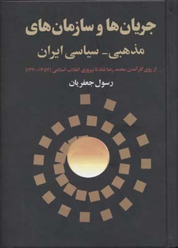 جریان ها و سازمان های مذهبی-سیاسی ایران - از روی کار آمدن محمدرضا شاه تا پیروزی انقلاب اسلامی 1357-1320
