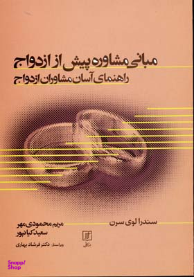 مبانی مشاوره پیش از ازدواج راهنمای آسان مشاوران ازدواج