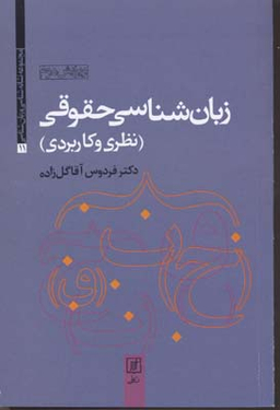 زبان شناسی حقوقی (نظری و کاربردی)