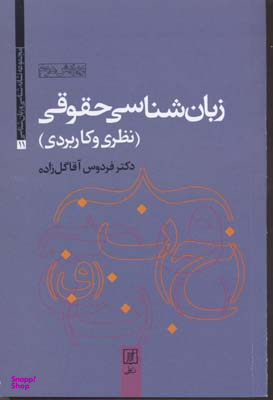 زبان شناسی حقوقی (نظری و کاربردی)