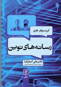 رسانه های نوین