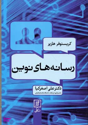 رسانه های نوین