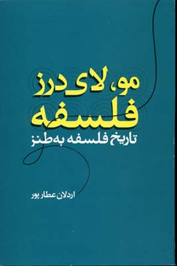 مو لای درز فلسفه؛ تاریخ فلسفه به طنز