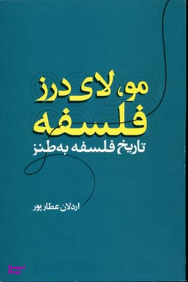 مو لای درز فلسفه؛ تاریخ فلسفه به طنز