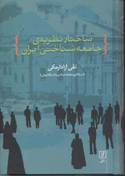 ساختار یه جامعه شناختی ایران