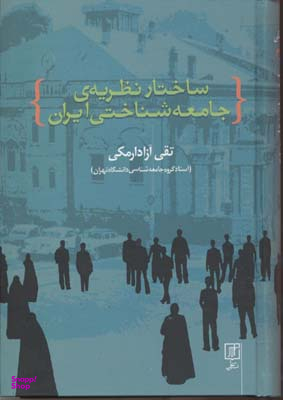 ساختار یه جامعه شناختی ایران
