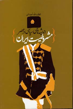 اندیشه های سیاسی در عصر مشروطیت ایران
