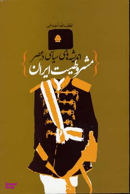 اندیشه های سیاسی در عصر مشروطیت ایران