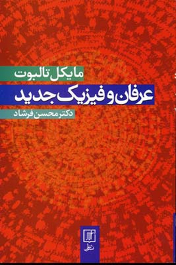 عرفان و فیزیک جدید