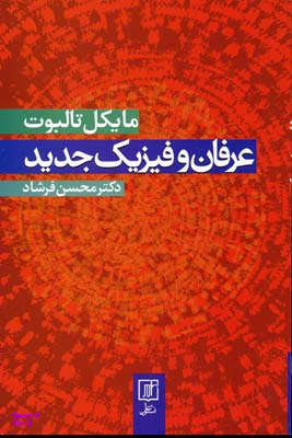 عرفان و فیزیک جدید
