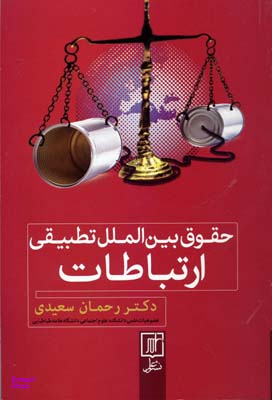 حقوق بین الملل تطبیقی ارتباطات