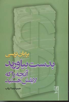 بدست بیاورید آنچه را که لایقش هستید