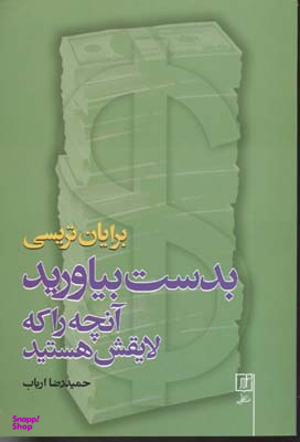 بدست بیاورید آنچه را که لایقش هستید