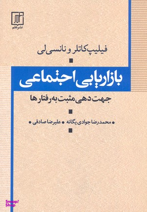بازاریابی اجتماعی جهت دهی مثبت به رفتارها