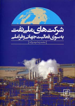 شرکت های ملی نفت به سوی فعالیت جهانی و فراملی